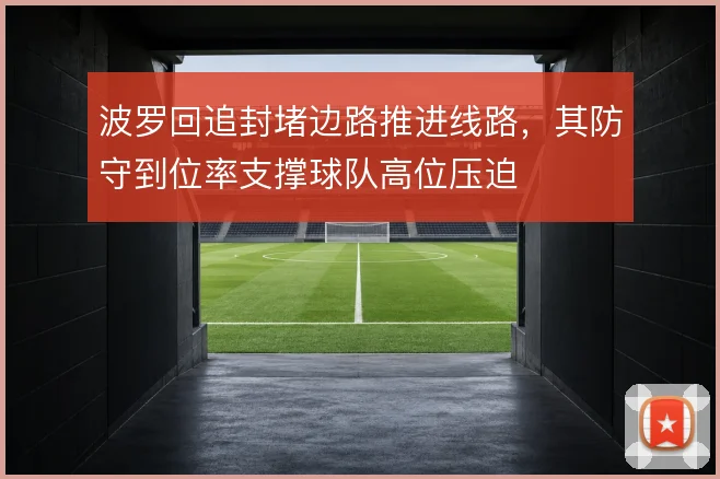 波罗回追封堵边路推进线路，其防守到位率支撑球队高位压迫