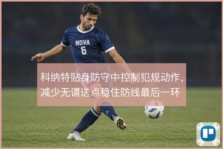 科纳特贴身防守中控制犯规动作，减少无谓送点稳住防线最后一环