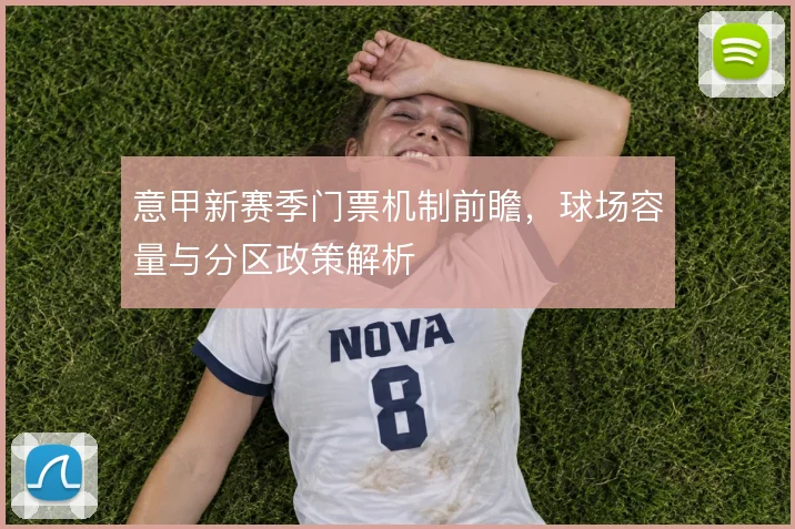 意甲新赛季门票机制前瞻，球场容量与分区政策解析