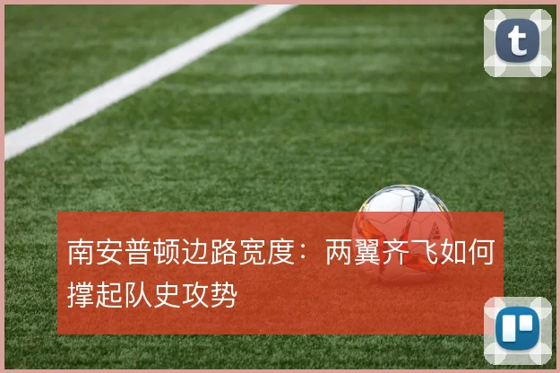 南安普顿边路宽度:两翼齐飞如何撑起队史攻势