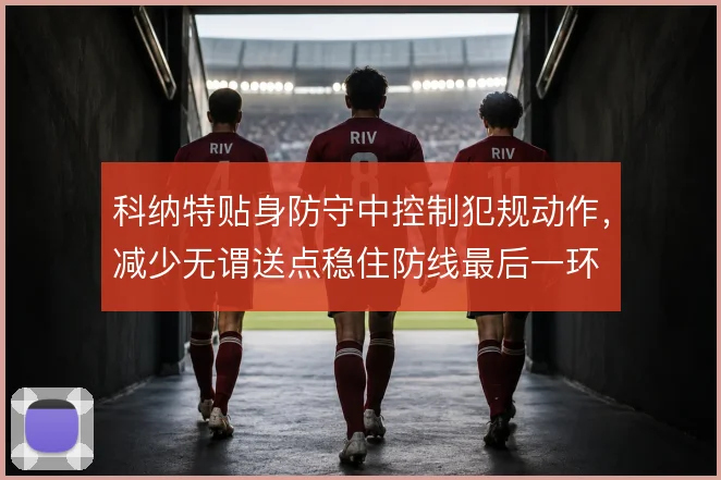 科纳特贴身防守中控制犯规动作,减少无谓送点稳住防线最后一环