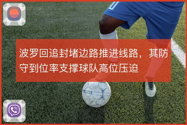 波罗回追封堵边路推进线路，其防守到位率支撑球队高位压迫