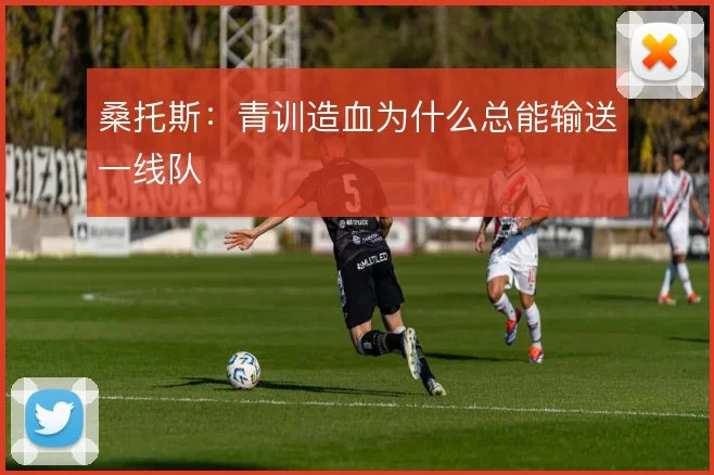 桑托斯：青训造血为什么总能输送一线队