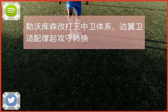 勒沃库森改打三中卫体系,边翼卫适配撑起攻守转换