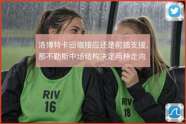 洛博特卡回撤接应还是前插支援,那不勒斯中场结构决定两种走向