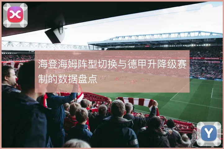 海登海姆阵型切换与德甲升降级赛制的数据盘点