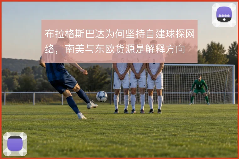 布拉格斯巴达为何坚持自建球探网络，南美与东欧货源是解释方向