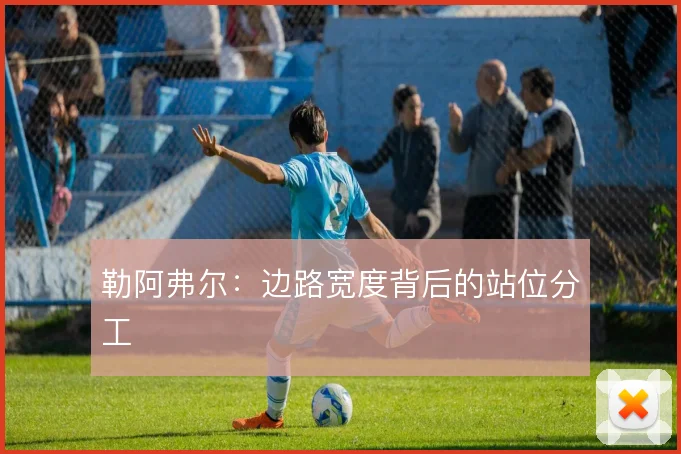 勒阿弗尔:边路宽度背后的站位分工