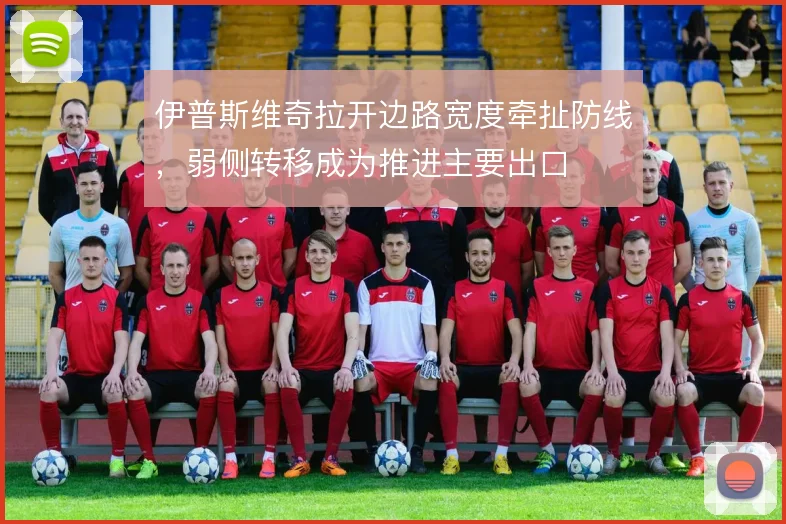 伊普斯维奇拉开边路宽度牵扯防线,弱侧转移成为推进主要出口