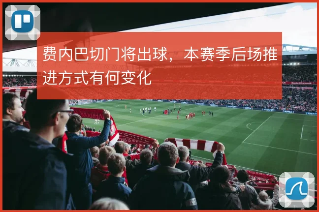 费内巴切门将出球，本赛季后场推进方式有何变化