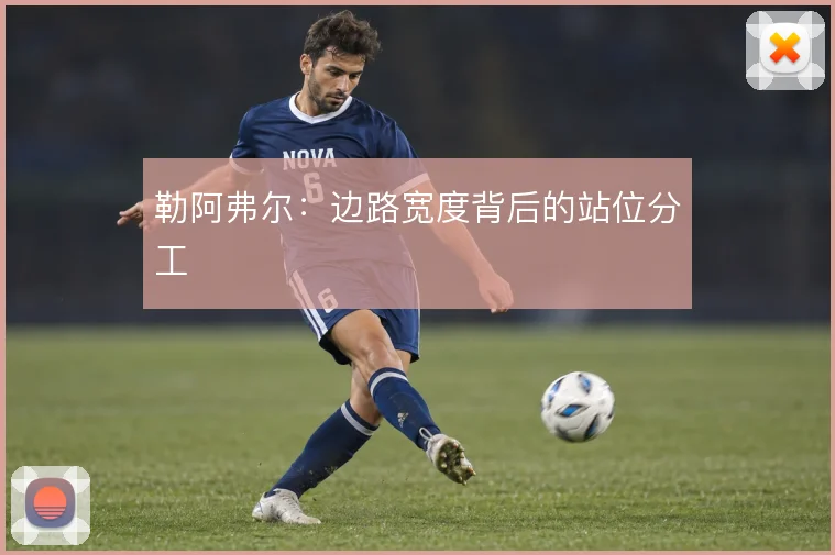勒阿弗尔：边路宽度背后的站位分工
