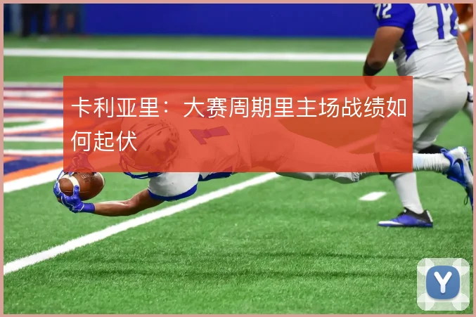 卡利亚里:大赛周期里主场战绩如何起伏
