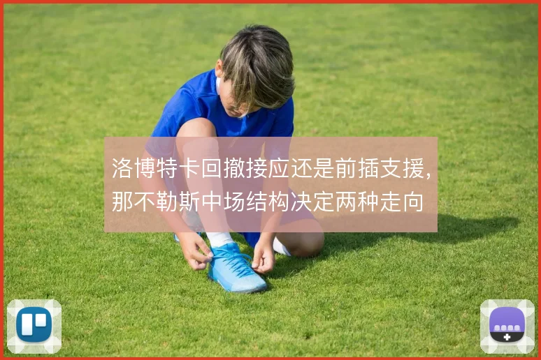 洛博特卡回撤接应还是前插支援,那不勒斯中场结构决定两种走向