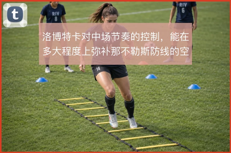 洛博特卡对中场节奏的控制,能在多大程度上弥补那不勒斯防线的空当
