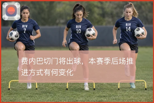费内巴切门将出球，本赛季后场推进方式有何变化
