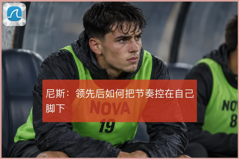尼斯：领先后如何把节奏控在自己脚下