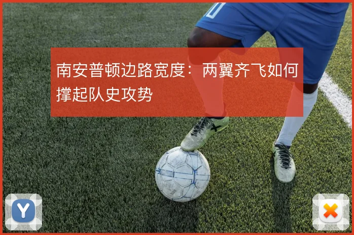 南安普顿边路宽度:两翼齐飞如何撑起队史攻势
