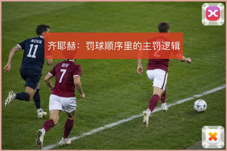 齐耶赫:罚球顺序里的主罚逻辑