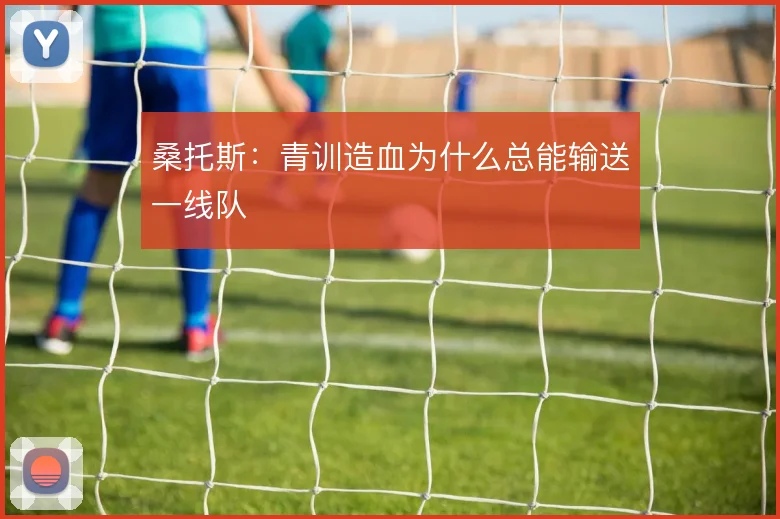 桑托斯：青训造血为什么总能输送一线队